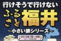 行けそうで行けないふるさと福井　～小さい旅シリーズ～