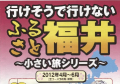 行けそうで行けないふるさと福井　～　小さい旅シリーズ　～　2012年4月～6月