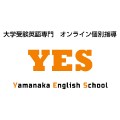 大学受験英語専門 オンライン個別指導 YES（やまなか塾）