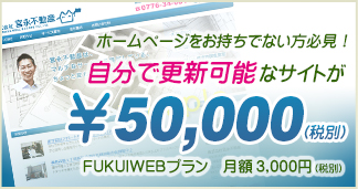 FUKUWEBプラン　自分で更新可能なホームページが50000円（税別）！